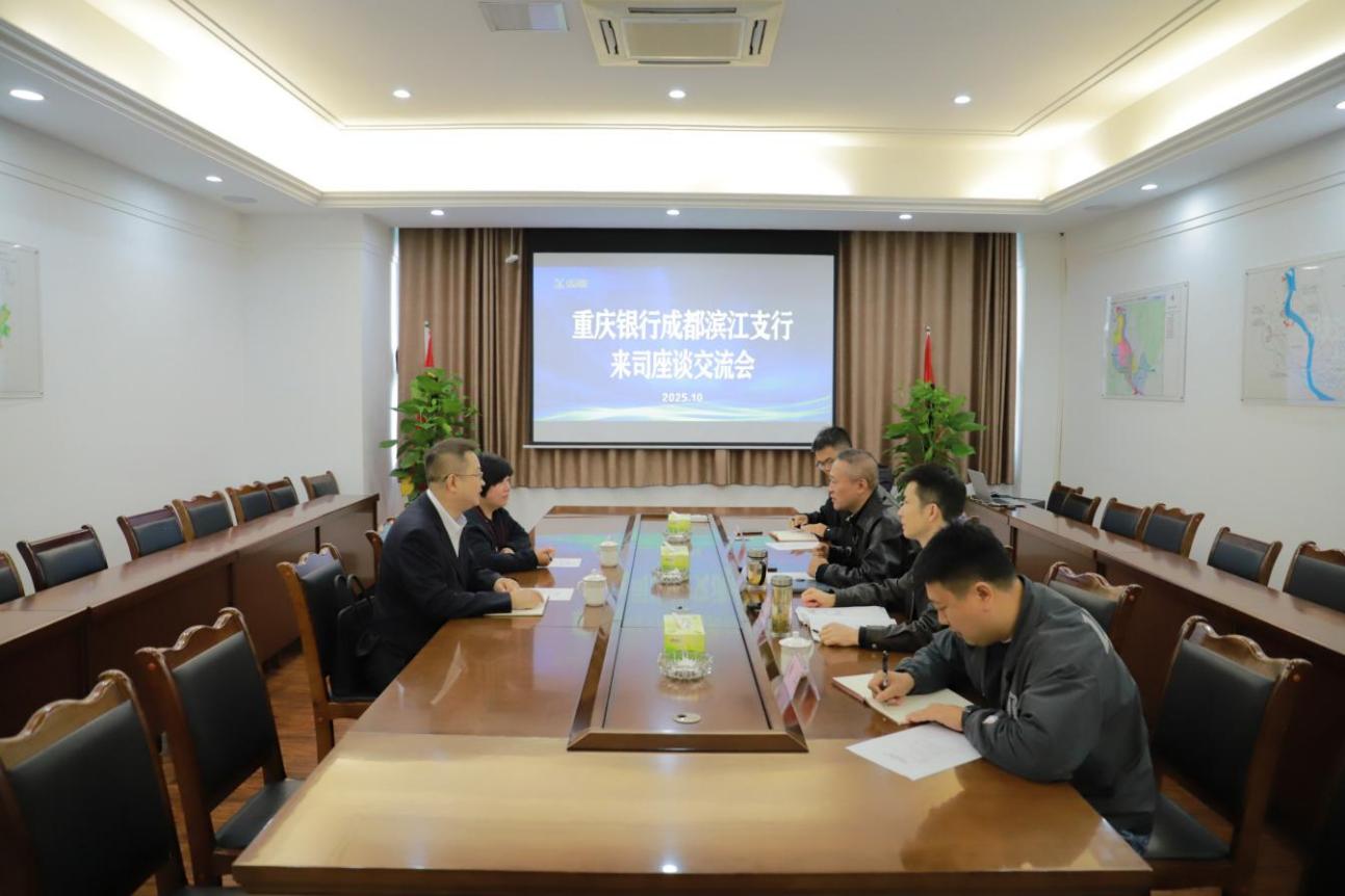 10.22重庆银行股份有限公司成都滨江支行来司座谈交流.jpg