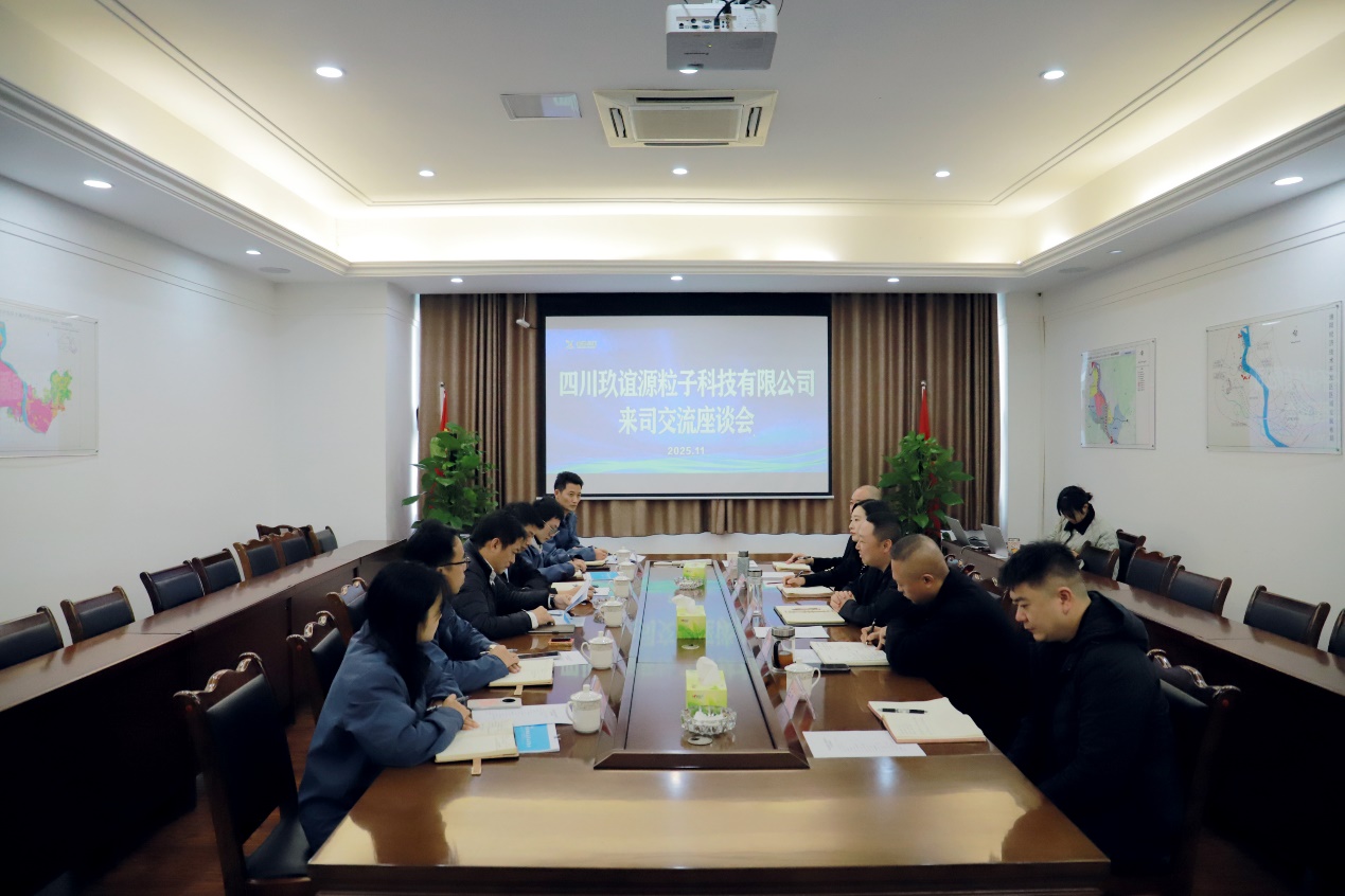 11.24四川玖谊源粒子科技有限公司来司交流座谈.jpg